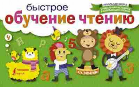 Книга Быстрое обучение чтению Горбатова А.А., б-1952, Баград.рф